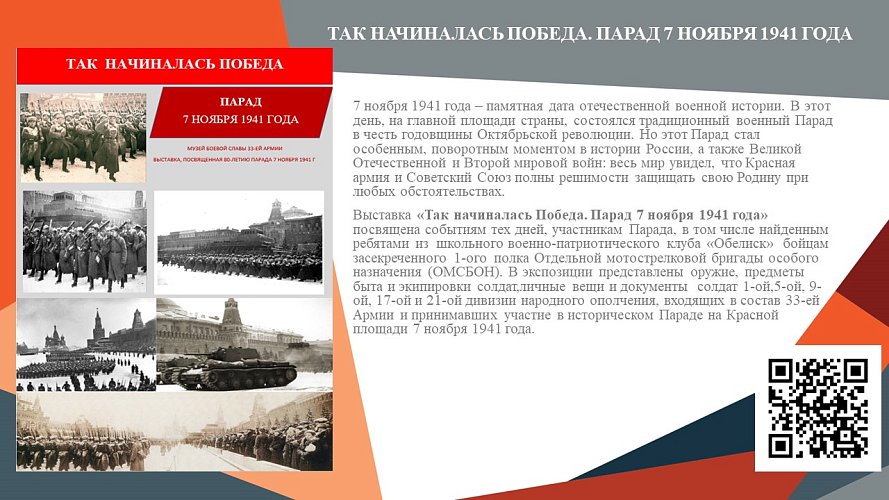 «Так начиналась Победа. Парад 7 ноября 1941 года»